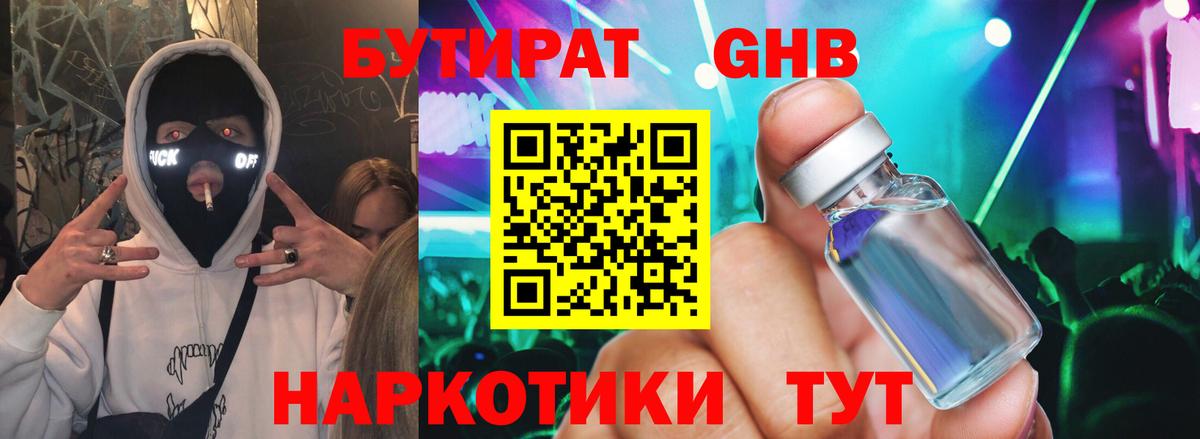 Бутират 1.4BDO  Вход с VPN  Губкин 